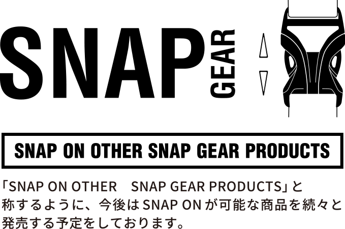 「SNAP ON OTHER　SNAP GEAR PRODUCTS」と称するように、今後はSNAP ONが可能な商品を続々と発売する予定をしております。